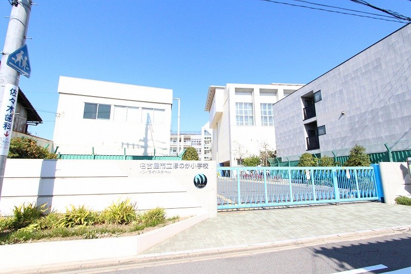 小学校　名古屋市立ほのか小学校（小学校）まで365m
