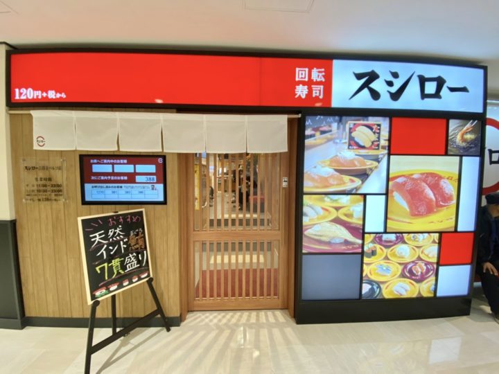 飲食店　スシロー 吉祥寺パルコ店（飲食店）まで3792m
