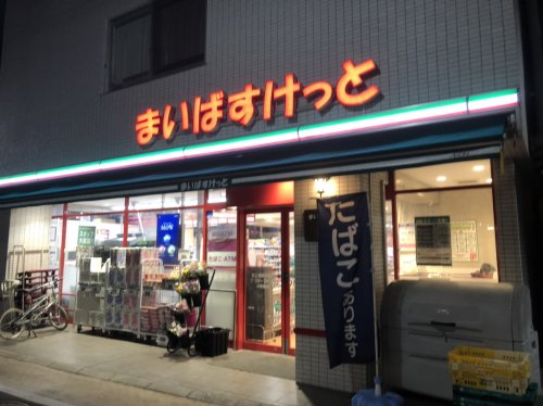 スーパー　まいばすけっと 巣鴨3丁目店（スーパー）まで41m