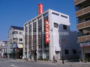 銀行　神戸信用金庫西神戸支店（銀行）まで779m
