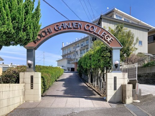大学・短大　私立高知学園短期大学（大学・短大）まで2663m