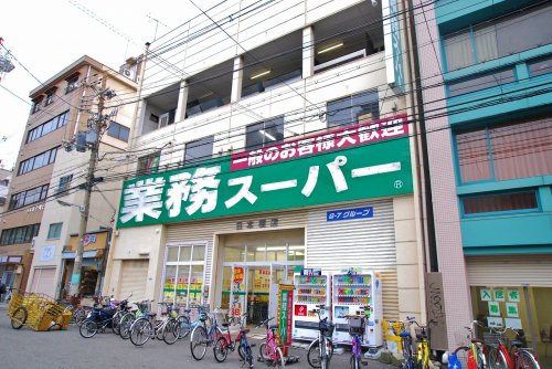 スーパー　業務スーパー 日本橋店（スーパー）まで1196m