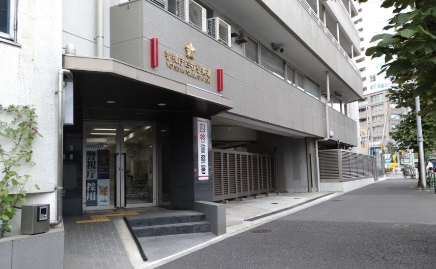 警察署・交番　四谷警察署（警察署・交番）まで356m
