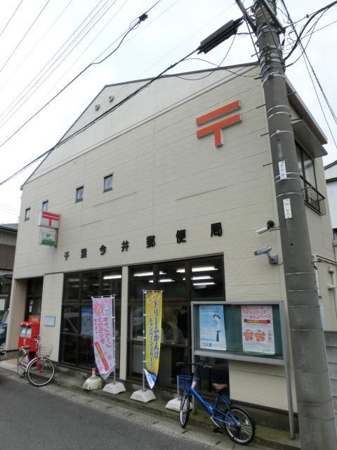 郵便局　今井郵便局（郵便局）まで600m