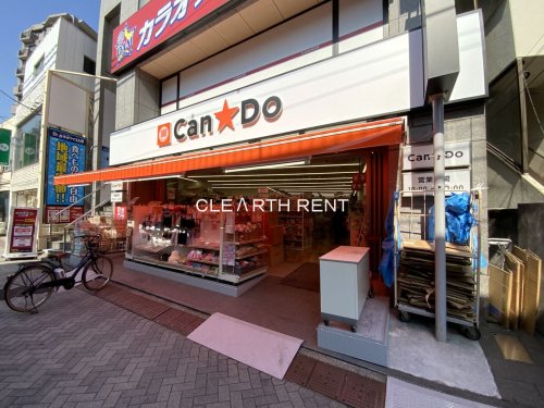 その他　キャンドゥ 駒込さつき通り店（その他）まで633m