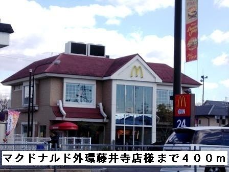 飲食店　マクドナルド外環藤井寺店様（飲食店）まで400m