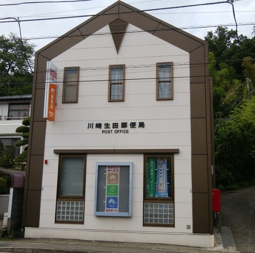 郵便局　川崎生田郵便局（郵便局）まで457m