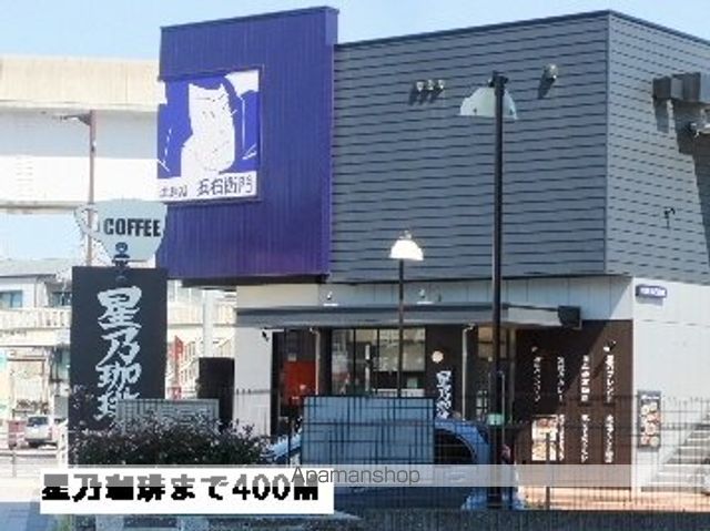 飲食店　星乃珈琲（飲食店）まで400m
