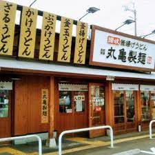 飲食店　丸亀製麺 明石大久保店（飲食店）まで579m