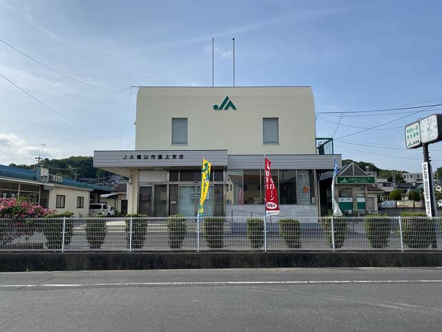 銀行　JA福山市道上支店（銀行）まで347m