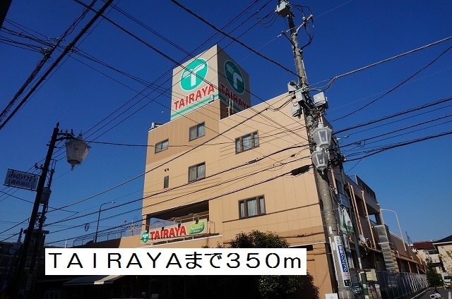 スーパー　タイラヤ（スーパー）まで350m