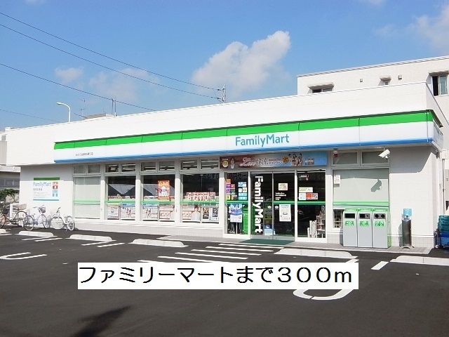コンビニ　ファミリーマート（コンビニ）まで300m
