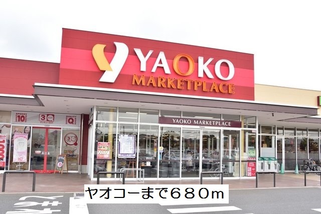 スーパー　ヤオコー（スーパー）まで680m
