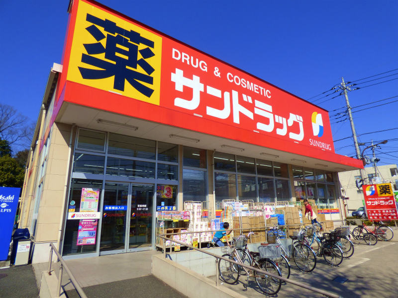 ドラックストア　サンドラッグ白糸台店（ドラッグストア）まで663m
