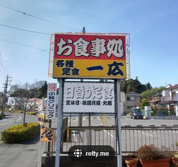 飲食店　一広食堂（飲食店）まで1102m
