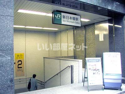 その他　新日本橋（その他）まで1665m