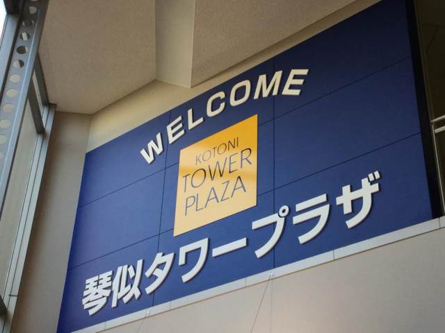 ショッピングセンター　琴似タワープラザ（ショッピングセンター）まで885m