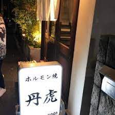 飲食店　丹虎（飲食店）まで1244m