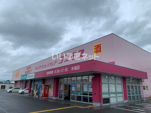 ドラックストア　ディスカウントドラッグ コスモス 水城店（ドラッグストア）まで672m
