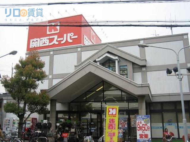 スーパー　関西スーパー鴻池店（スーパー）まで792m
