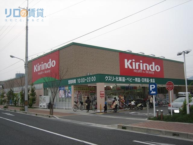 ドラックストア　キリン堂伊丹鴻池店（ドラッグストア）まで839m