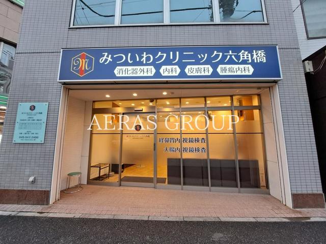 病院　みついわクリニック六角橋（病院）まで241m