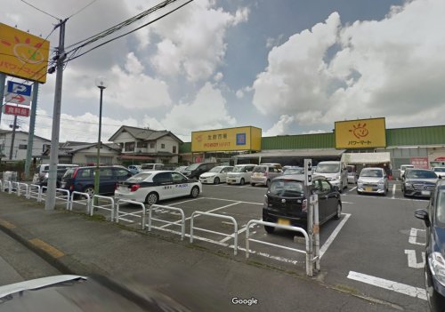スーパー　パワーマート新町店（スーパー）まで803m