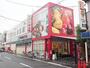 スーパー　アプロ たまで店（スーパー）まで185m