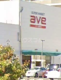 スーパー　エイビイ新鶴見店（スーパー）まで1118m