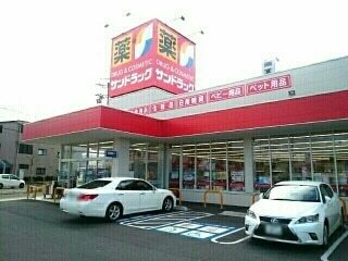 その他　サンドラッグ　豊山店（その他）まで500m