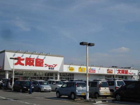 スーパー　大阪屋ショップ 赤田店（スーパー）まで842m