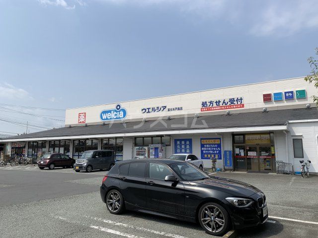 ドラックストア　ウエルシア富士水戸島店（ドラッグストア）まで1077m