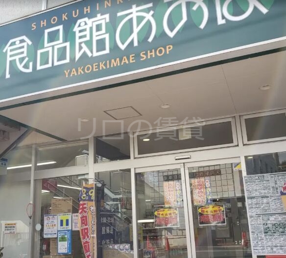スーパー　食品館あおば矢向駅前店（スーパー）まで301m
