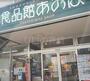 スーパー　食品館あおば矢向駅前店（スーパー）まで301m