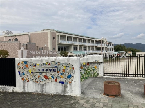 小学校　天拝小学校（小学校）まで625m