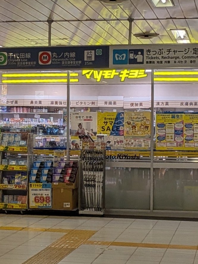 ドラックストア　マツモトキヨシ溜池山王メトロピア店（ドラッグストア）まで548m