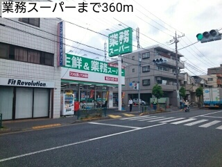 スーパー　業務スーパー（スーパー）まで360m