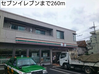 コンビニ　セブンイレブン（コンビニ）まで260m