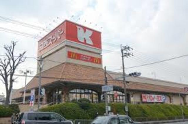 スーパー　関西スーパー三島丘店（スーパー）まで913m