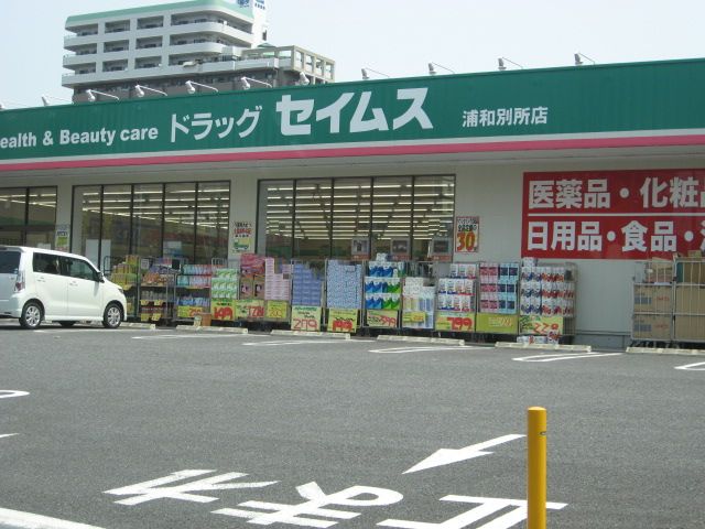 ドラックストア　ドラッグセイムス浦和別所店（ドラッグストア）まで707m