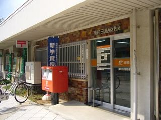 郵便局　浦和田島郵便局（郵便局）まで1009m