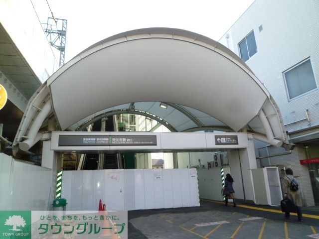 その他　★元住吉駅★（その他）まで290m