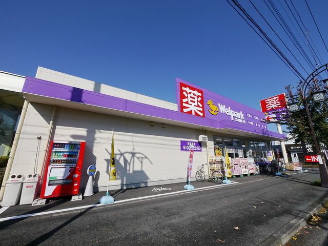 ドラックストア　ウェルパーク狭山中央店（ドラッグストア）まで1000m