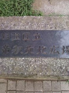 公園　帝釈天北広場緑地（公園）まで291m