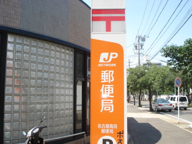 その他　名古屋高岳郵便局（その他）まで264m