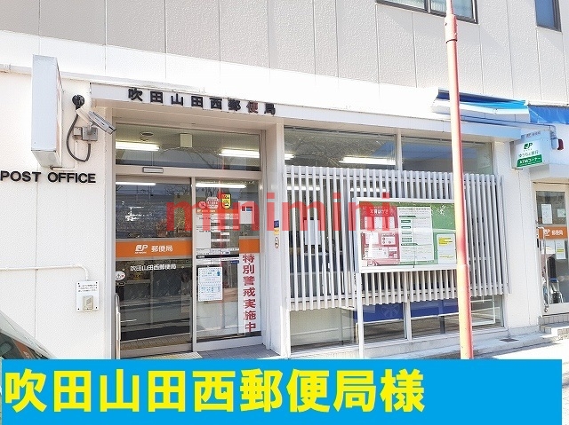 郵便局　吹田山田西郵便局（郵便局）まで450m