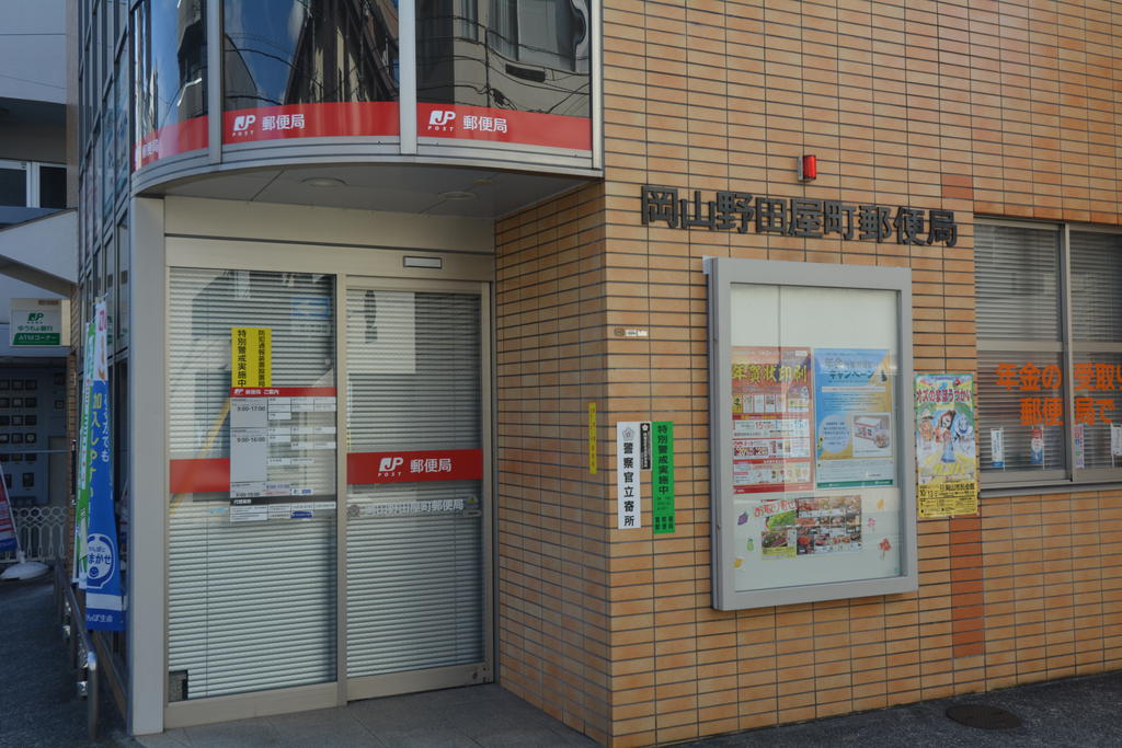 郵便局　岡山野田屋町郵便局（郵便局）まで460m