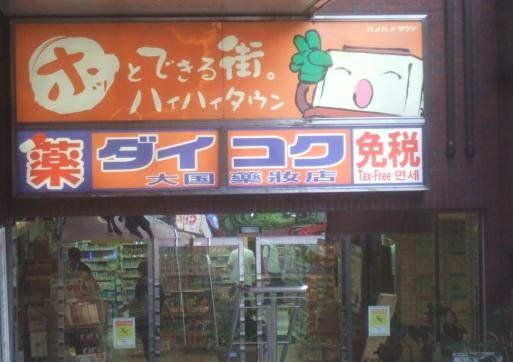 ドラックストア　ダイコクドラッグ上本町ハイハイタウン店（ドラッグストア）まで510m