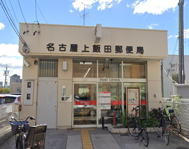 郵便局　名古屋上飯田郵便局（郵便局）まで333m