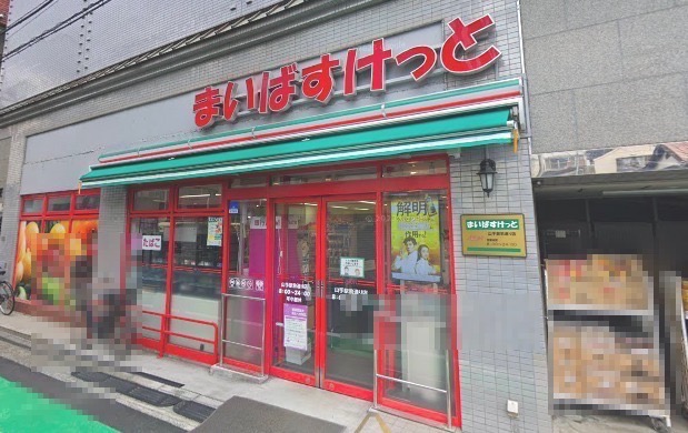 スーパー　まいばすけっと（スーパー）まで50m
